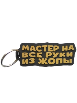 Брелок Мастер на все руки из