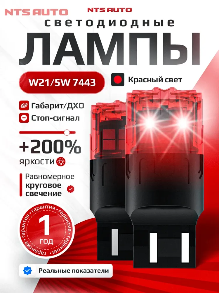 NTS Auto W21/5W LED 18SMD(2835) 6/1.5W 12-24V Красный (1шт.)