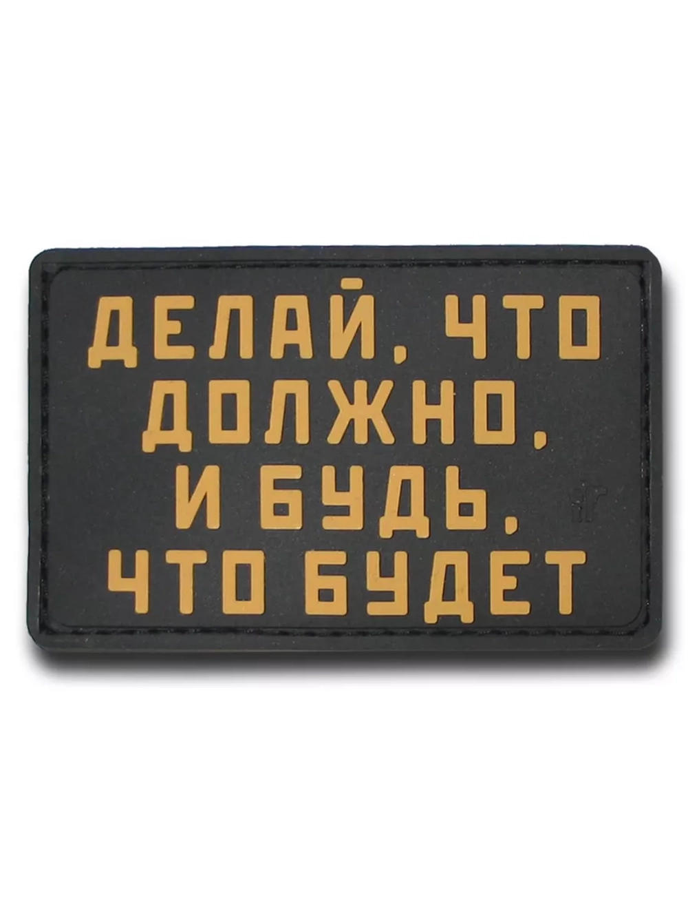 Шеврон на липучке Делай, что должно, и будь, что будет