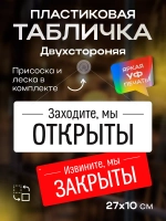 Табличка информационная Открыто/закрыто на присоске