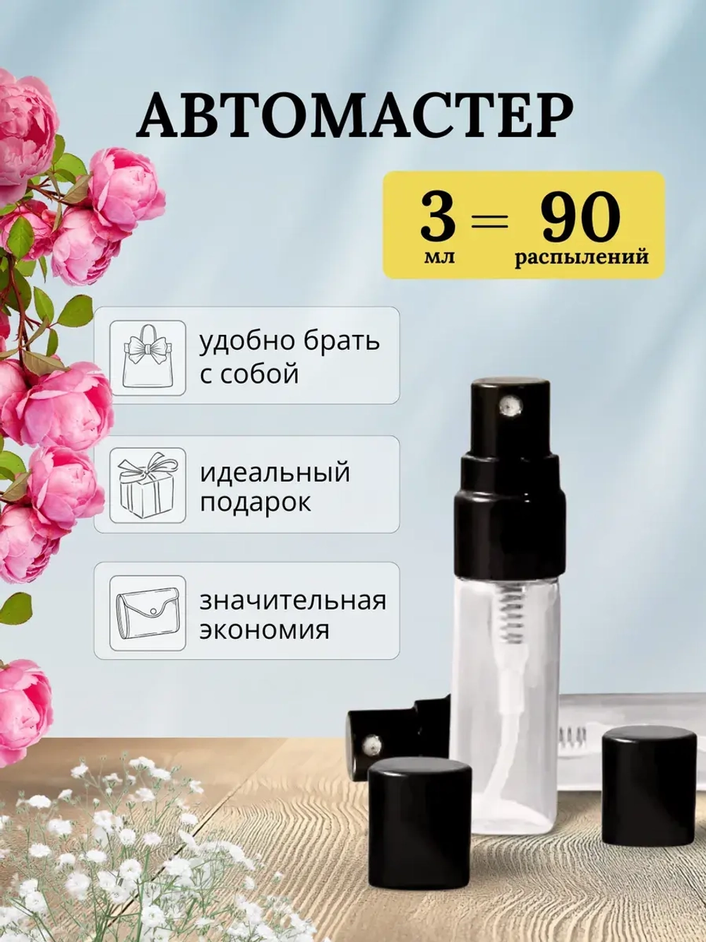 пробник парфюмерный