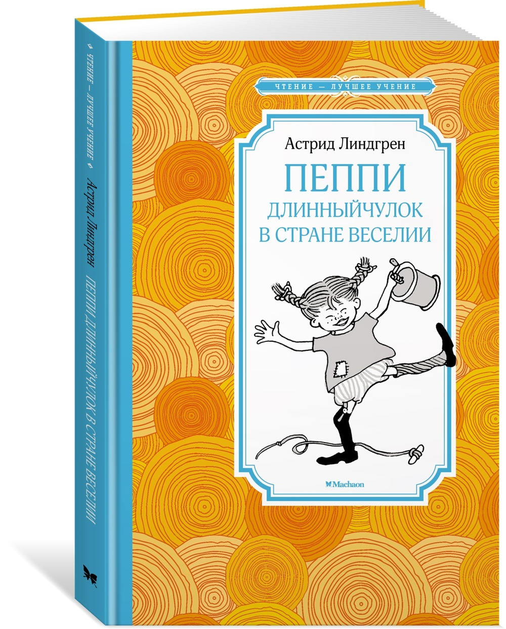 Пеппи Длинныйчулок в стране Веселии (нов.илл.), изд.: Махаон, авт.: Линдгрен А., серия.: Чтение - лучшее учение