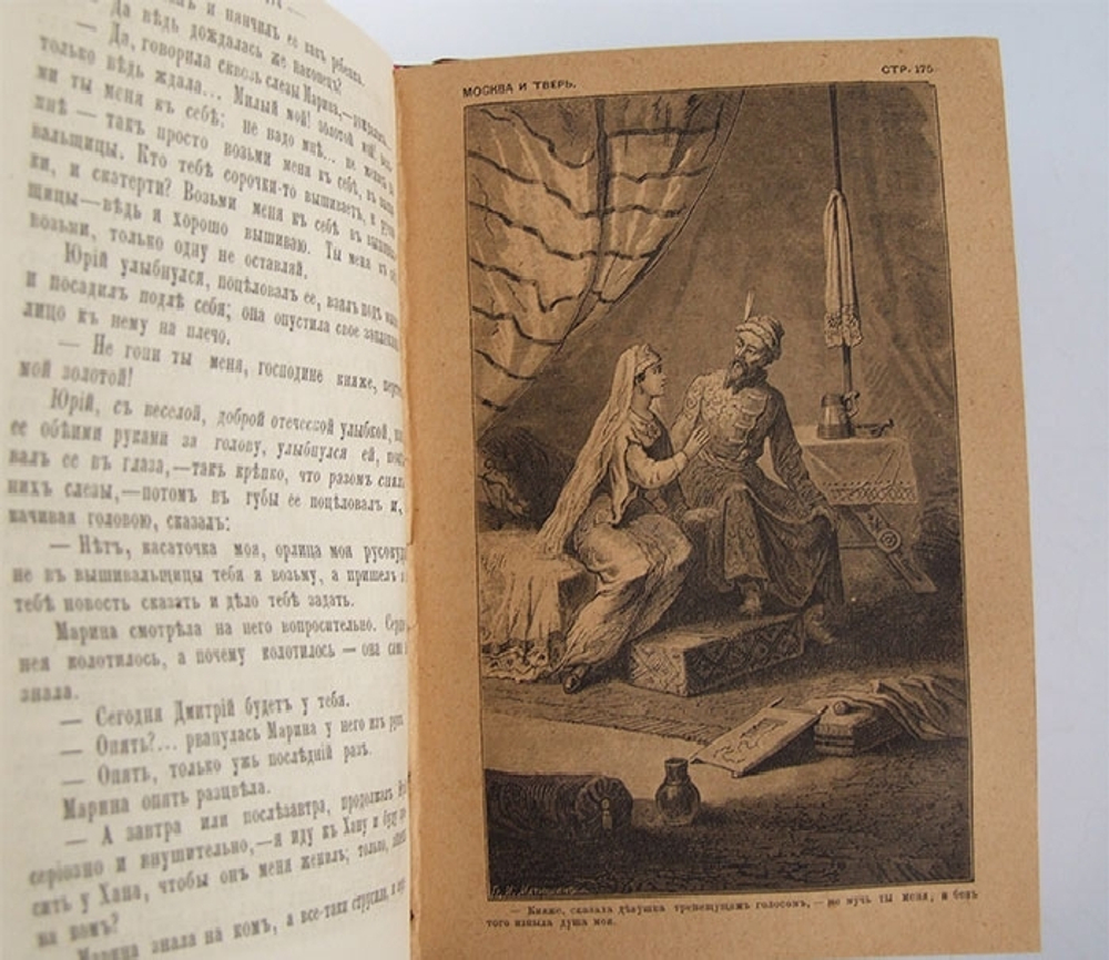 "Москва и Тверь. Историческая повесть". В.И. Кельсиев. 1872 г. - редкая книга