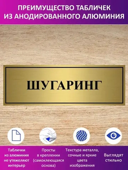 Табличка "Шугаринг".