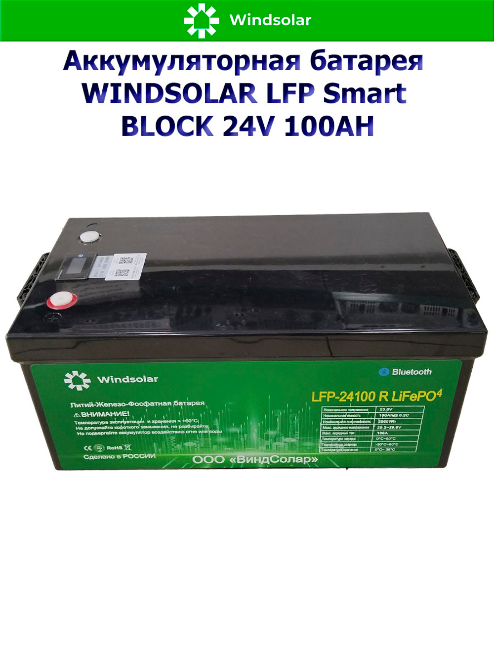 Аккумуляторная батарея WINDSOLAR LFP Smart BLOCK 24V 100AH (100AH / 25.6V / 2560WH / BMS)