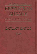 Еврейская Библия 1: Ранние пророки
