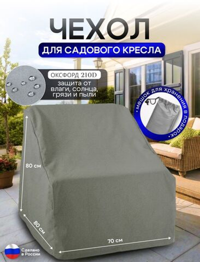 Чехол для кресла 80*80*70 см (В*Ш*Д) хаки