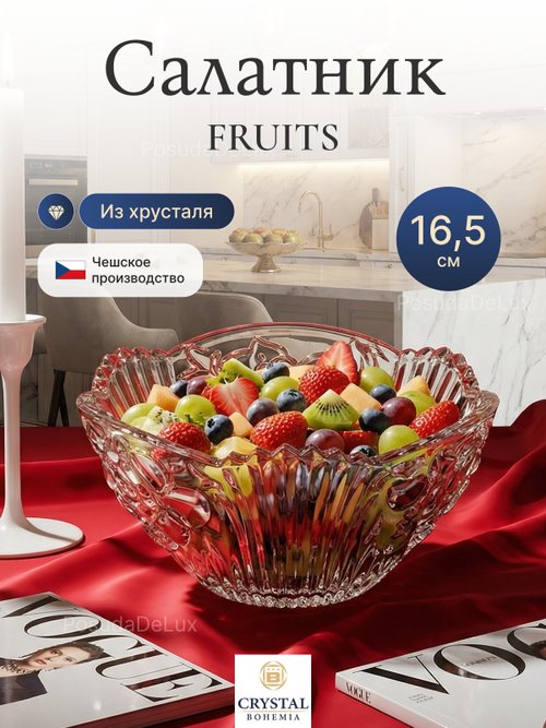 Салатник"Фрукты" хрусталь 16,5 см