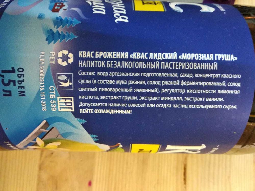 Квас Лидский "Морозная груша" 1,5л. пэт состав