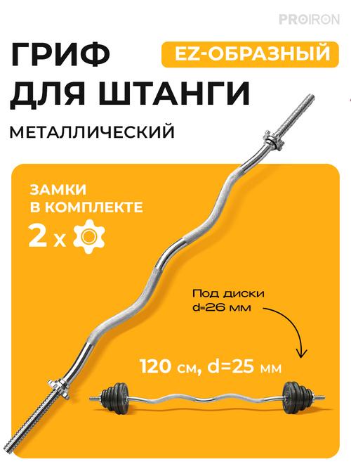 Гриф EZ-образный, 120см, D=25 мм ProIron от ГЕЛЕОС