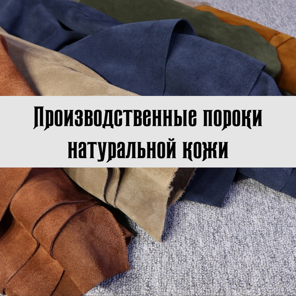 Производственные пороки натуральной кожи Производственные пороки натуральной кожи