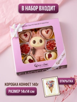 Подарочный набор шоколадных конфет "Лабубу"