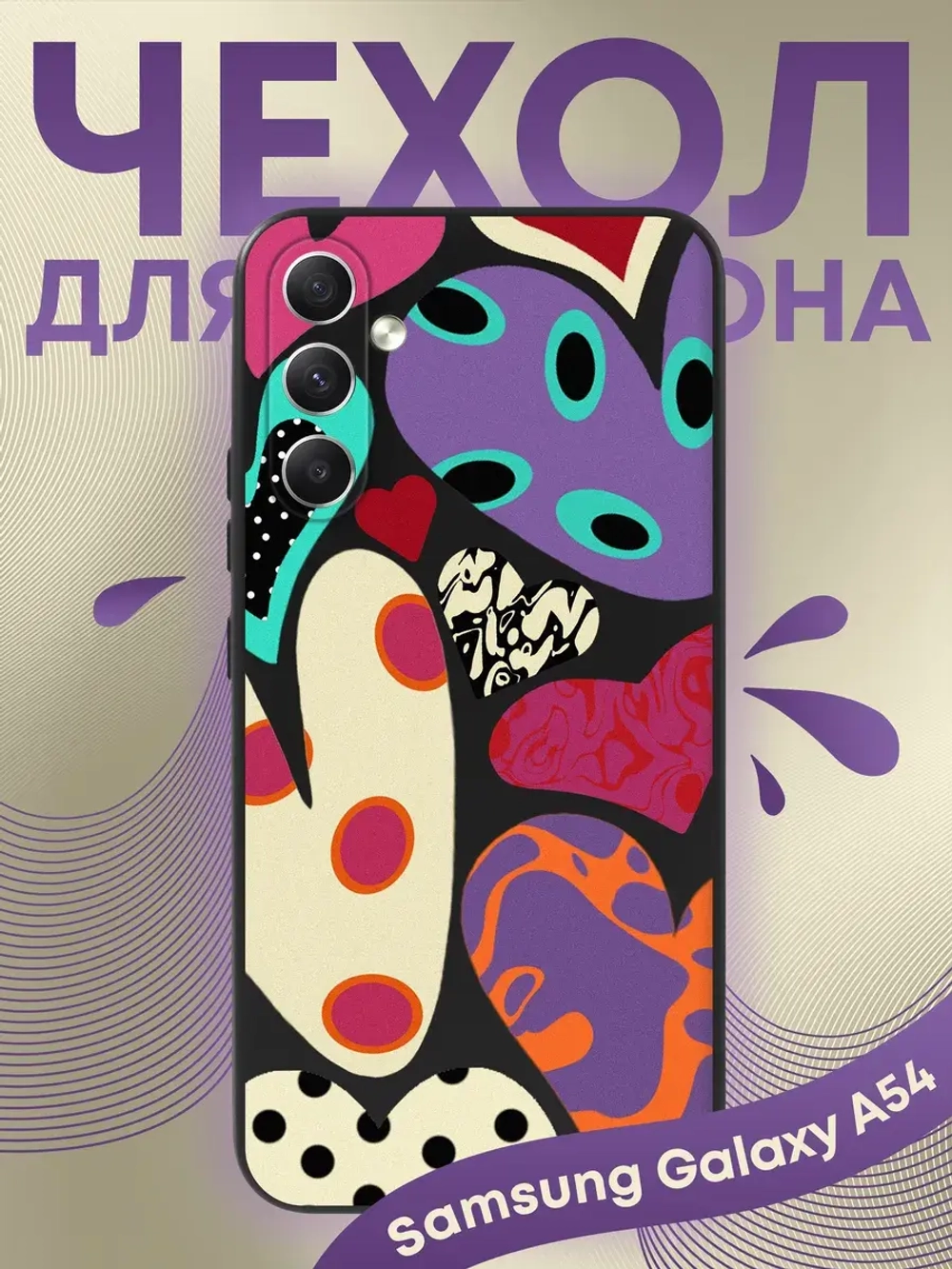 Чехол на Samsung A54 с принтом