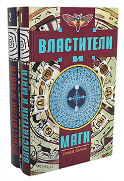 Властители и маги (комплект из 2 книг) Парнов Е.И.1996г.