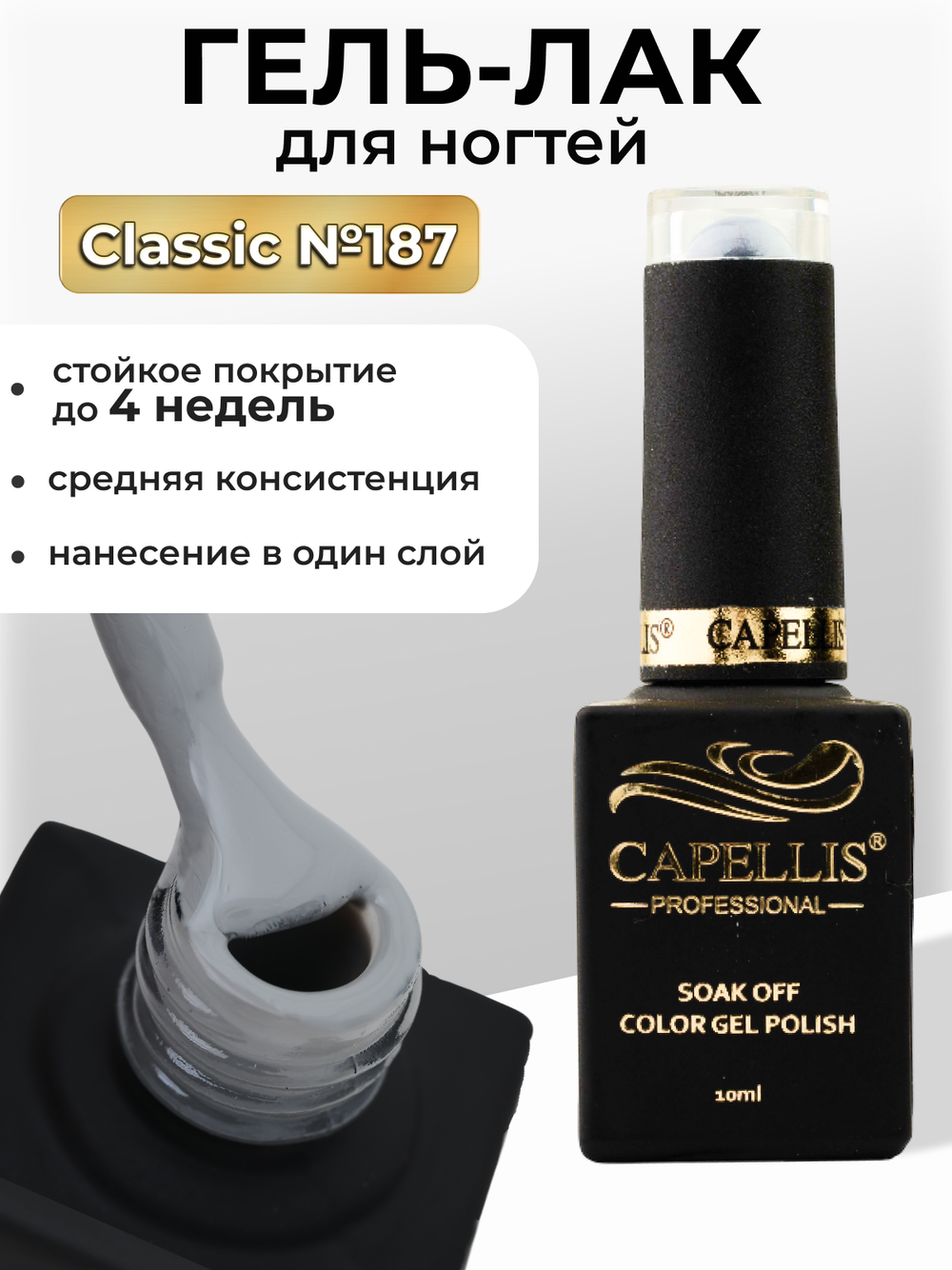 Capellis Цветной гель лак для ногтей 10 мл