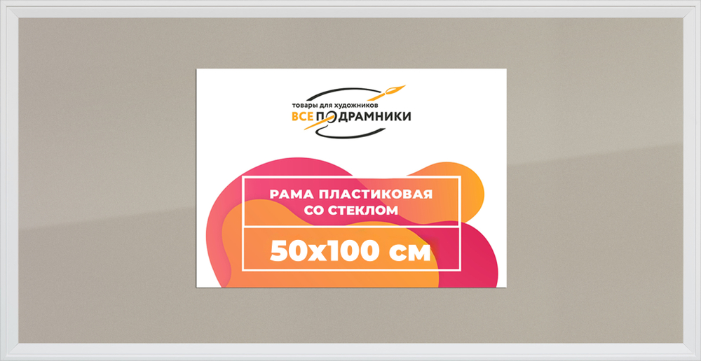 Рамка 50x100 для постера и фотографий