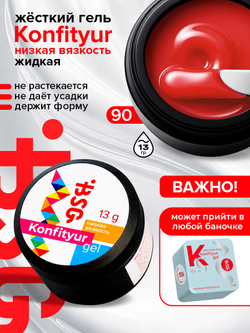 BSG Жёсткий гель для наращивания Konfityur НИЗКАЯ ВЯЗКОСТЬ №90 (13 г)