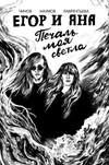 Егор и Яна. Печаль моя светла (Со скетчем Наташи Некоз)
