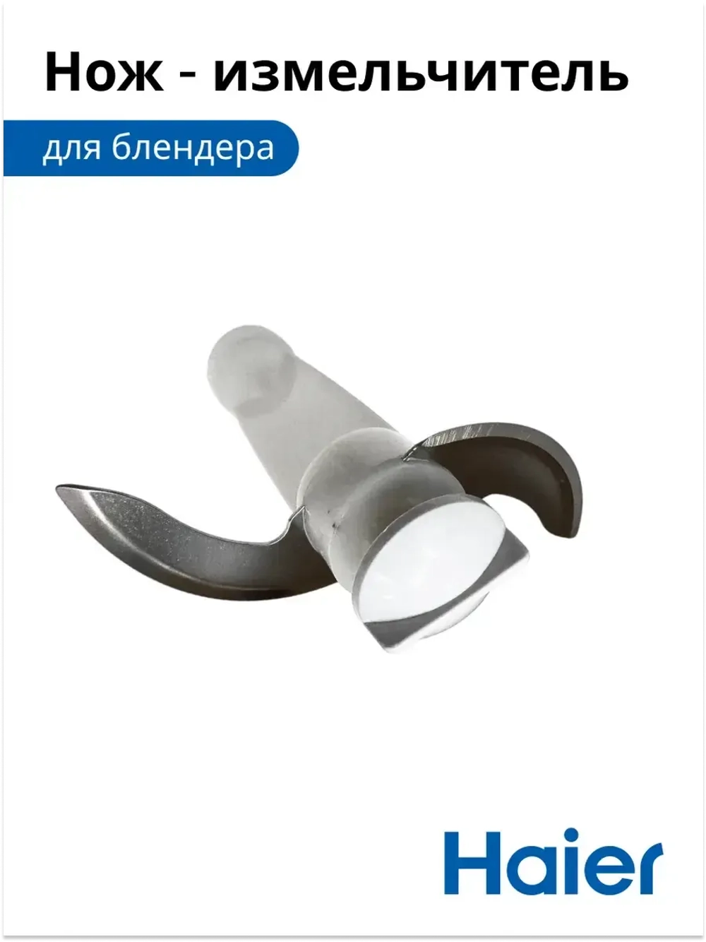 Нож - измельчитель для блендера HB-501 530011115 Haier