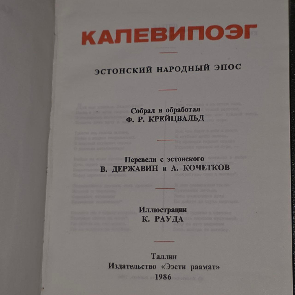 Калевипоэг. Эстонский народный эпос. Народное творчество