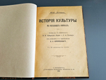 "История культуры". Юлий Липперт. 1902 г.