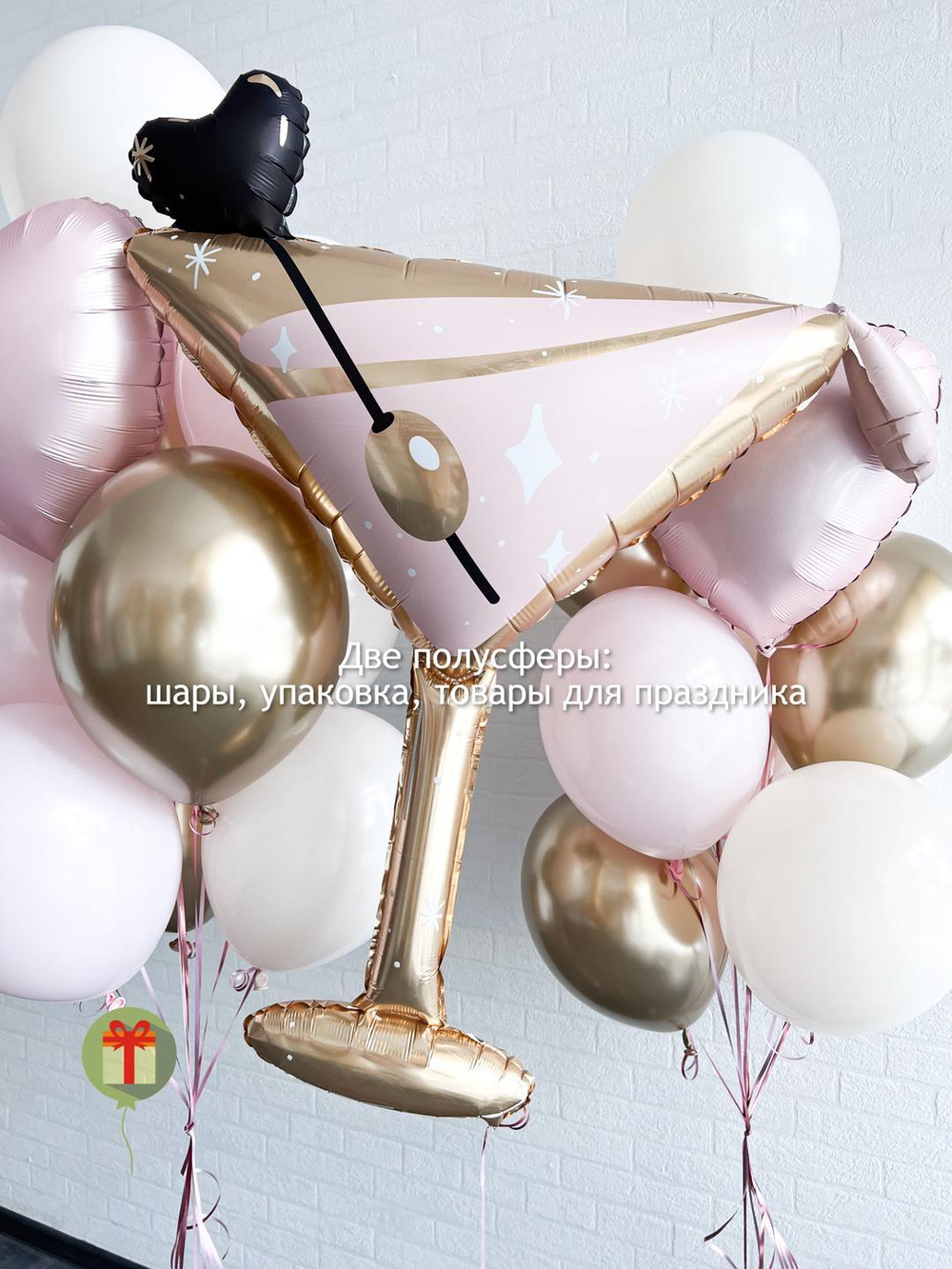 Набор с мартини и фонтанами из шаров