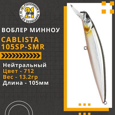 Воблер для рыбалки Pontoon21 Cablista 105SP-SMR, 105мм, 13.2 гр., 1.2-1.8 м., цвет 712