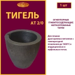 Тигель AT 2/0
