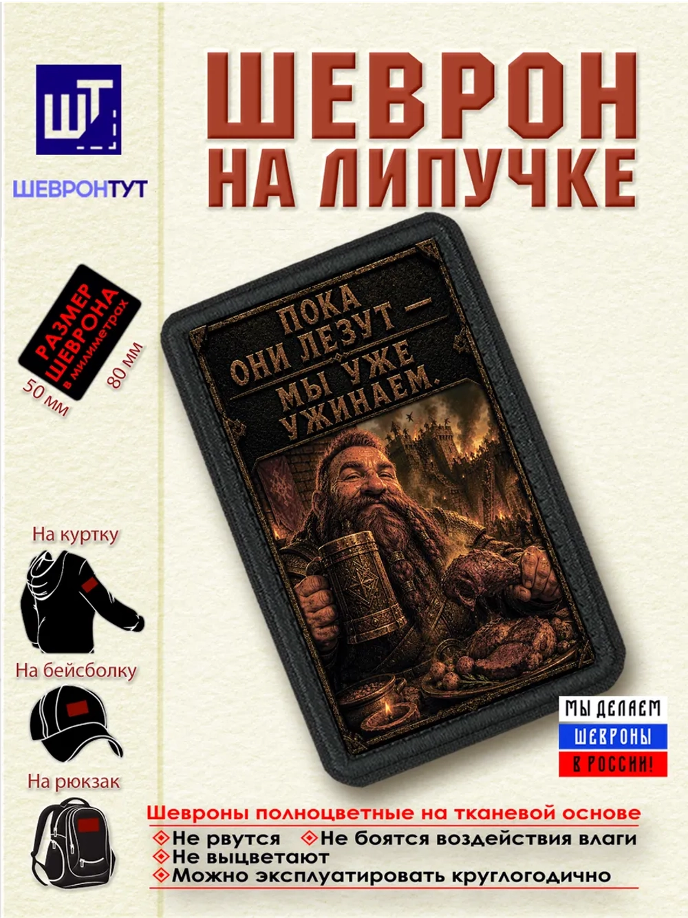 Шеврон на липучке "Гном. Пока они лезут, мы уже ужинаем" dtf