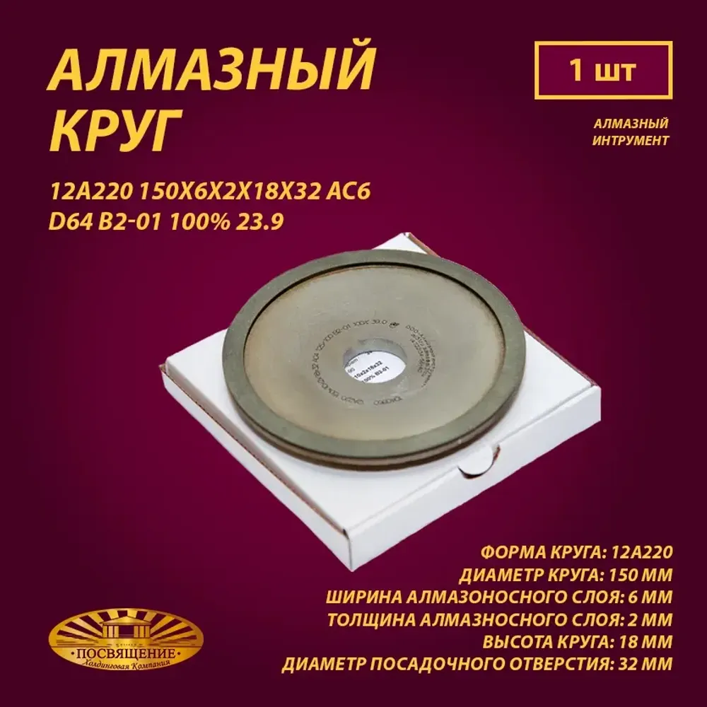 Круг Алмазный Шлифовальный 12А220 150х6х2х18х32 АС6 D64 В2-01 100% 23.9 Круг Алмазный Шлифовальный 12А220 150х6х2х18х32 АС6 D64 В2-01 100% 23.9