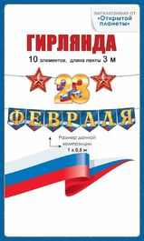 Гирлянда «23 Февраля» с флажками, длина ленты 300 см, 10 элементов.