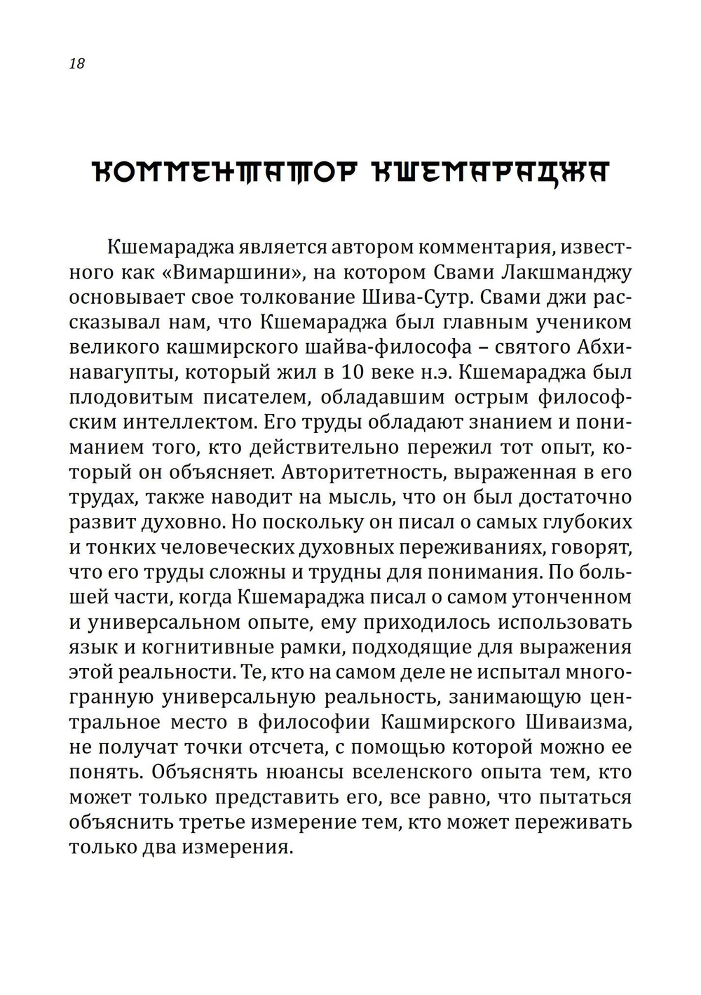 Шива-Сутры. Высшее пробуждение. С комментариями Свами Лакшманджу