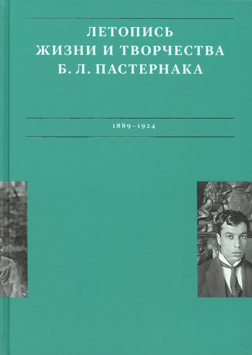 Летопись жизни и творчества Б. Л. Пастернака: в 3 т. Том 1
