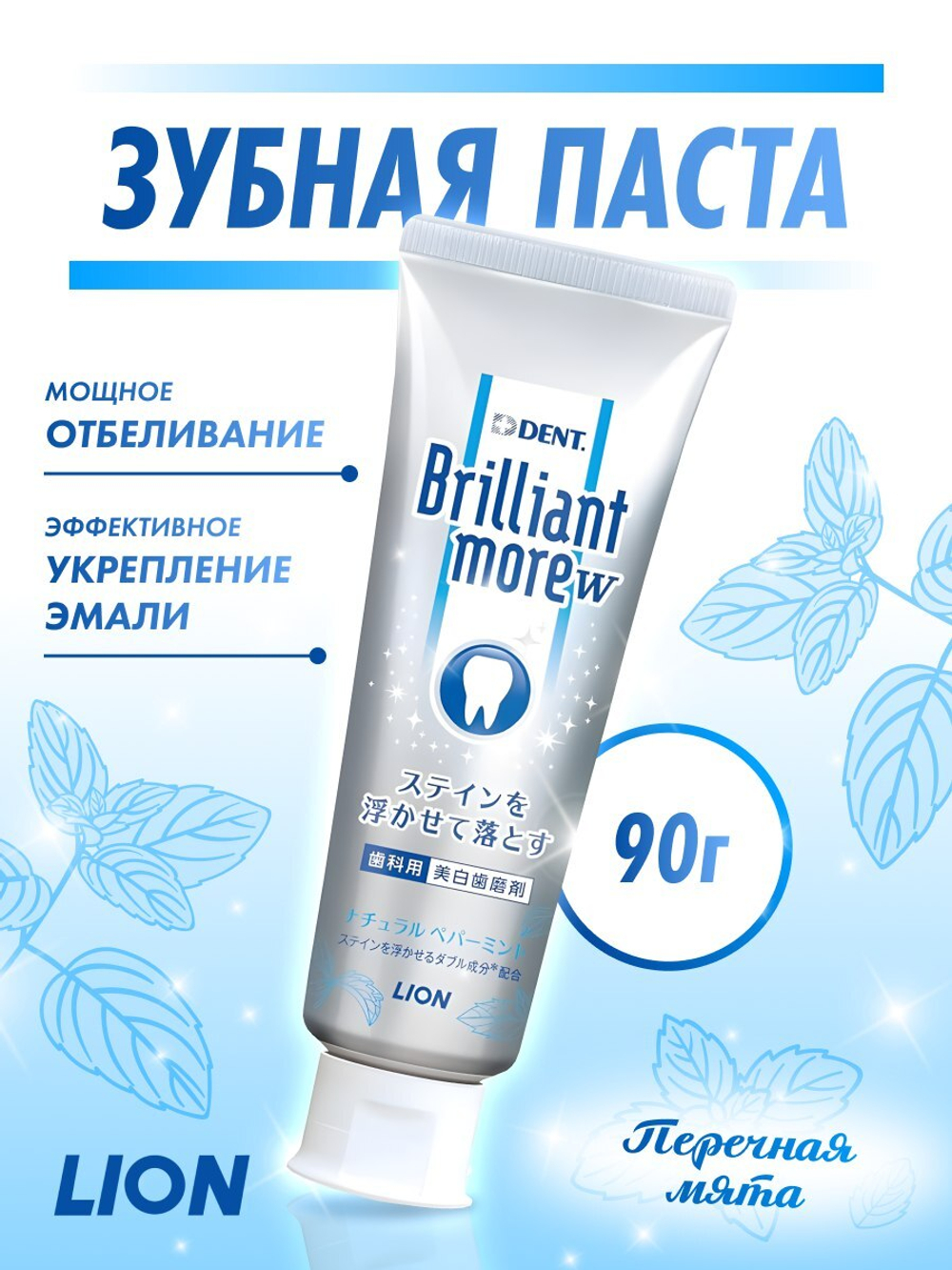 Зубная паста Brilliant More Double Natural LION DENT, 90г (ледяная мята)