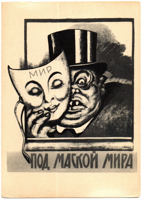 Открытка советская Под маской мира плакат художник В. Дени 1920 год, чистая, винтаж СССР 1956 год