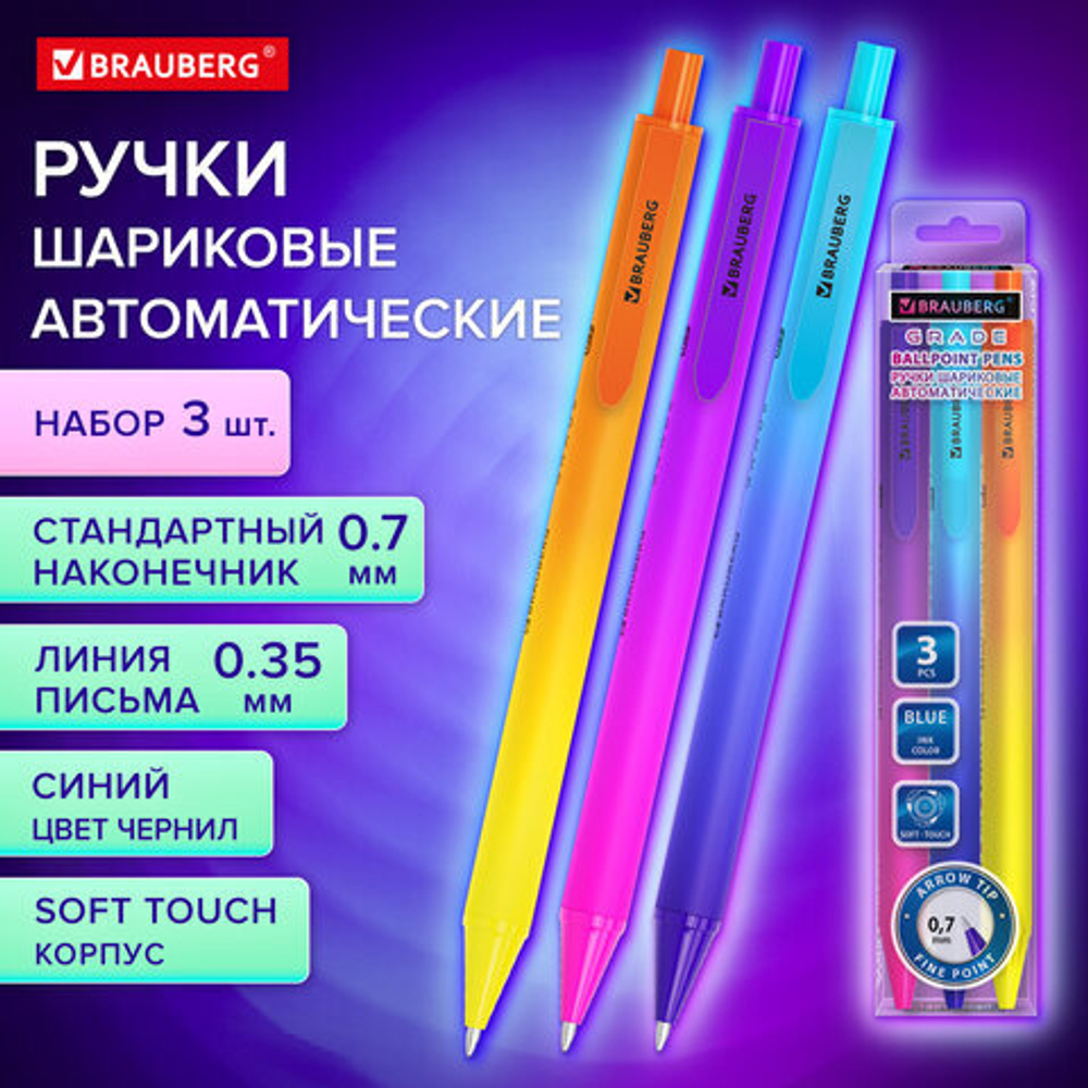 Ручки шариковые автоматические BRAUBERG «Grade», НАБОР 3 ШТУКИ, СИНИЕ, soft-touch, пишущий узел 0,7 мм, линия письма 0,35 мм, 3 упаковки.