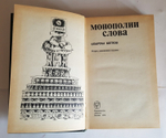 "Монополии слова". Спартак Беглов. 1972 г.