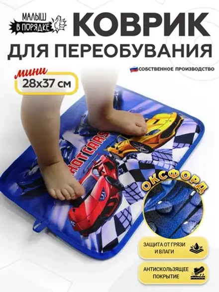 Коврик в садик для переобувания мальчику