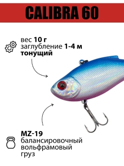 Раттлин (виб) Calibra 60 мм 10 г на окуня, судака, щуку
