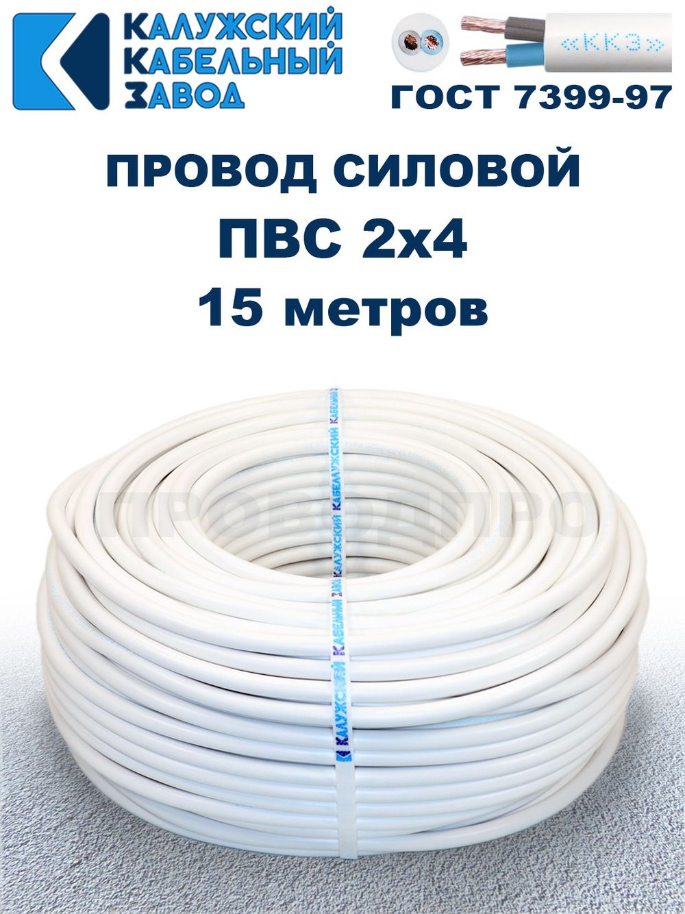 Провод ПВС 2х4 ГОСТ, 15 метров. Белый. Калужский Кабельный Завод