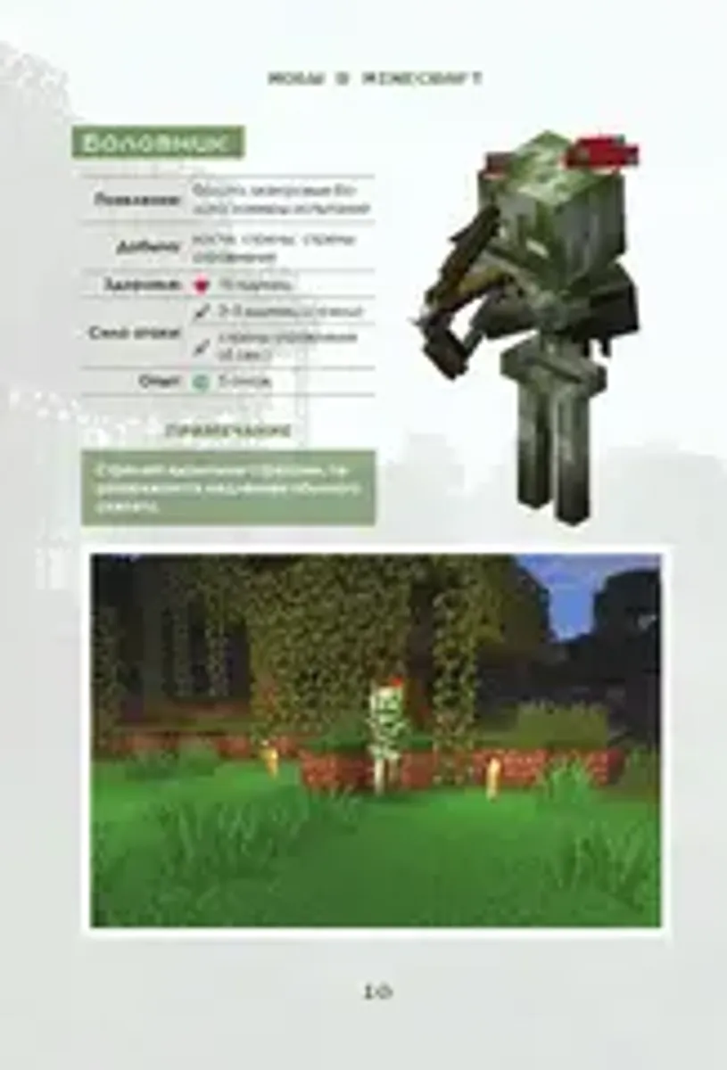 Minecraft. Все мобы и как их победить. Иллюстрированное руководство для начинающих