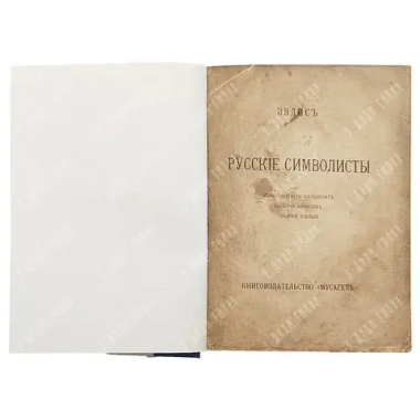 Эллис. Русские символисты. М. : Книгоиздательство «Мусагет», 1910