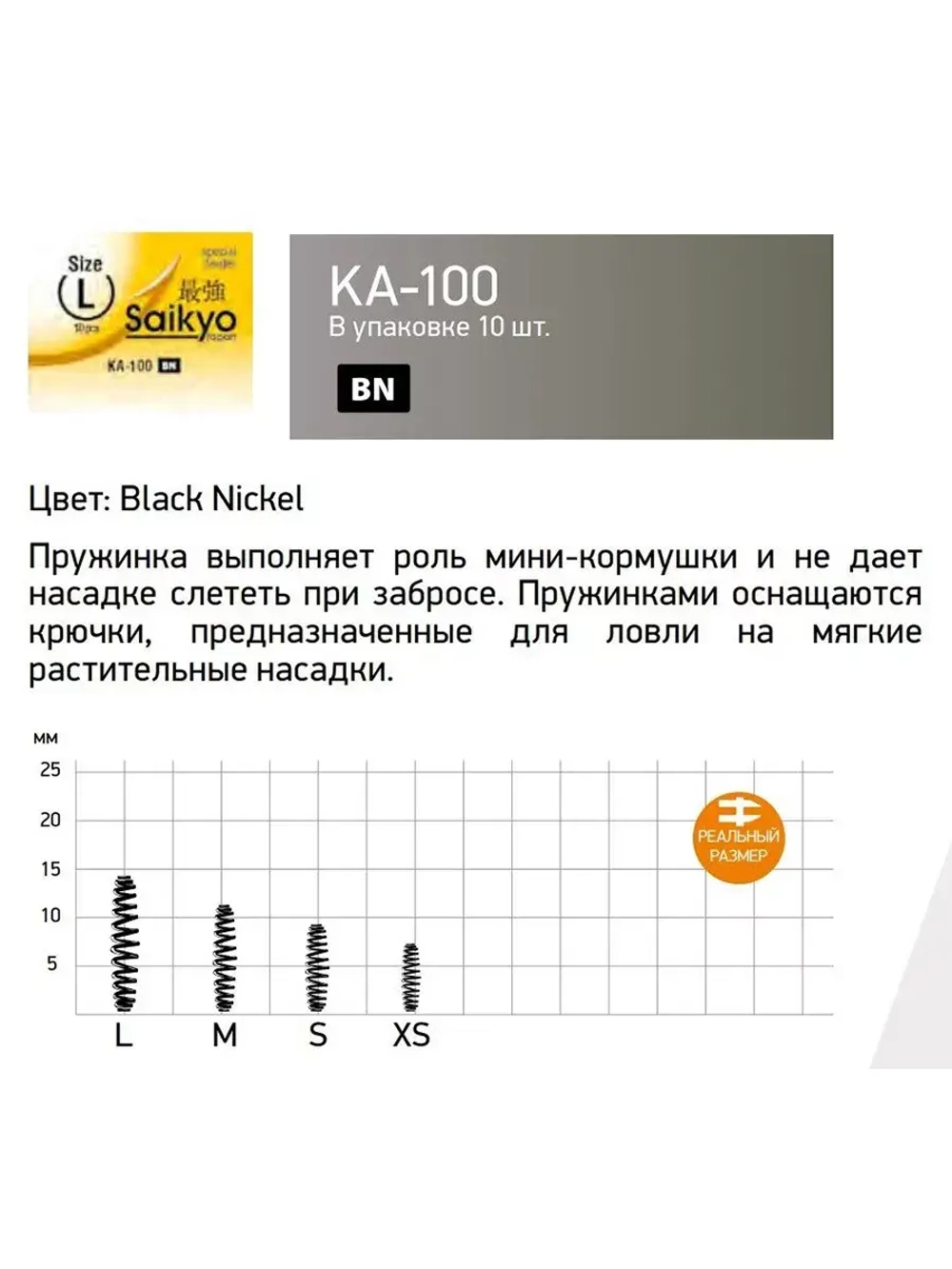 Пружинка Saikyo KA-100