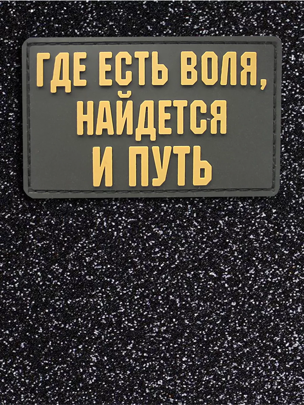 Шеврон на липучке Где есть воля, найдется и путь