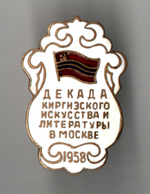 Нагрудный знак Декада Киргизского искусства литературы в Москве 1958 год - тяжелый металл, горячая эмаль - СССР