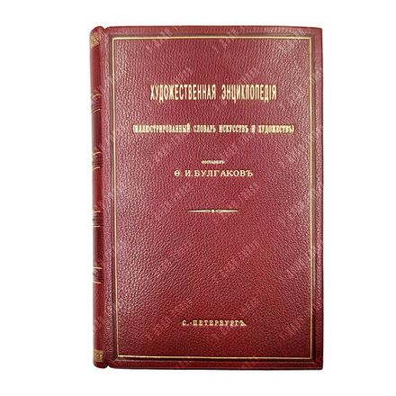 [Полный комплект] Булгаков Ф. И. Художественная энциклопедия Т. 1-2 в одном переплете. 1886-87 г.