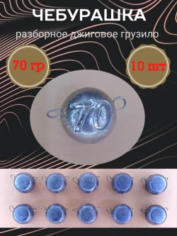 Грузило разборное "Чебурашка"