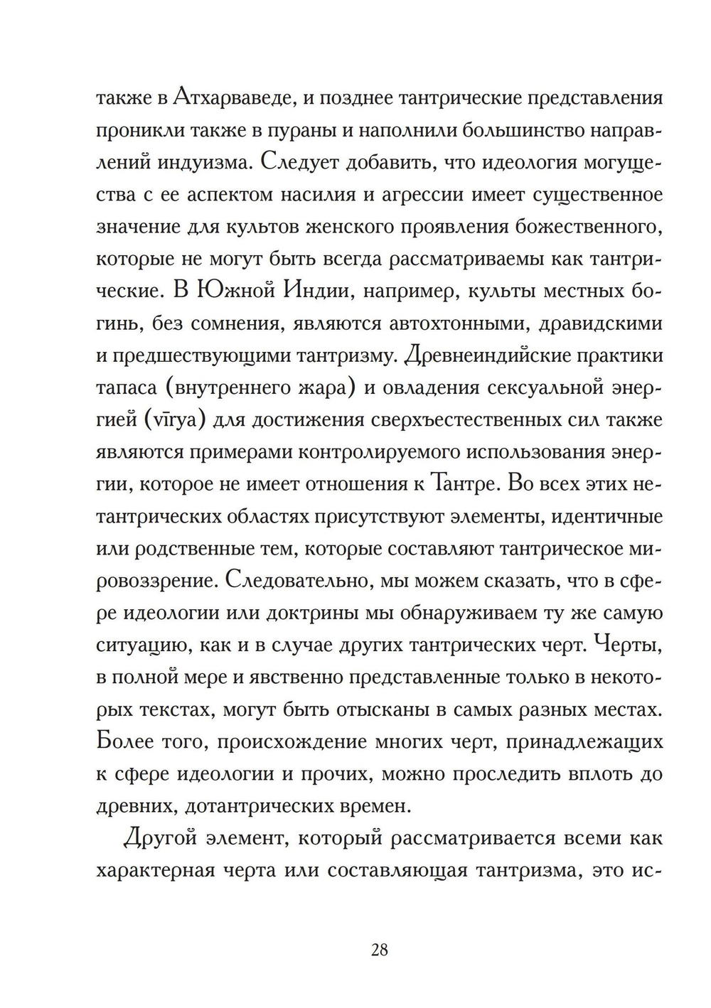 Корни Тантры, сборник статей в переводе Андрея Игнатьева (Цифровая версия)