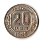 20 копеек 1945 год