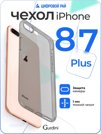 Чехол накладка iPhone 7/8 Plus 5.5" Gurdini силикон Ultra Twin 1 mm (с защитой камеры) серый